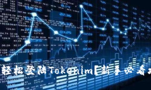 如何轻松登陆Tokenim？新手必看攻略！