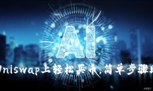 详解如何在Uniswap上轻松买币，简单步骤助你快速入门
