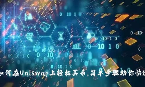 详解如何在Uniswap上轻松买币，简单步骤助你快速入门