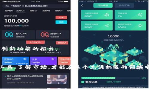 尿如何解决TokenIM以太坊代币交易中的常见问题/尿

TokenIM, 以太坊, 代币交易, 数字资产管理/guanjianci

导言：数字资产管理的新时代
随着区块链技术的快速发展，数字资产的管理和交易变得愈发重要。TokenIM作为以太坊生态中的一款创新钱包，不仅提供了便捷的代币交易服务，还为用户带来了多种功能。然而，在使用过程中，用户往往会遇到一系列的问题，比如如何安全地存储代币、如何快速找到所需的交易对等等。本文将围绕这些用户痛点，提供全面的解决方案。

一、TokenIM的基本功能介绍
TokenIM是一款针对以太坊及其代币的多功能电子钱包，旨在为用户提供更方便、安全的数字资产管理体验。它不仅支持多种数字货币的存储和交易，还具备去中心化的特点，确保用户的资产安全。 
在使用TokenIM之前，了解其基本功能是十分必要的。TokenIM支持的功能包括：
ul
  li代币管理：用户可以轻松地添加、删除和管理各种以太坊代币。/li
  li交易记录查询：用户可以轻松查询历史交易记录，了解资产动态。/li
  li安全性保障：TokenIM采用多重安全机制，确保用户资产安全。/li
  li去中心化交易所接入：用户可以直接在钱包内进行去中心化交易，避免繁琐的转账步骤。/li
/ul

二、用户痛点一：如何安全存储代币？
安全存储代币是每个数字资产持有者都十分关心的问题。对于初学者来说，安全存储尤其重要，因为他们往往缺乏相关经验。TokenIM提供多重安全保障，但用户自身的安全意识也必须提高。
以下是一些建议，帮助用户安全存储他们的代币：
ul
  li设置强密码：确保您的钱包密码复杂且不容易被猜到，避免使用个人信息。/li
  li启用双重认证：TokenIM支持双重认证功能，建议用户务必开启，以增加账户安全性。/li
  li定期备份钱包：定期进行钱包备份，并妥善保管备份文件，以便在需要恢复钱包时使用。/li
/ul

三、用户痛点二：如何快速找到交易对？
在TokenIM中找到所需交易对的难度，常常让很多用户感到烦恼。尤其是在市场波动较大时，快速交易显得尤为重要。为了帮助用户更高效地找到所需的交易对，下面提供了一些技巧：
ul
  li使用搜索功能：TokenIM提供了搜索栏功能，用户可以直接输入代币名称或代码，快速查找所需交易对。/li
  li关注热门交易对：利用TokenIM的热门交易对推荐，用户可以更快找到当前市场关注的交易对。/li
  li垂直分类浏览：通过TokenIM的垂直分类选项，用户可以按照类别浏览，快速定位所需的代币。/li
/ul

四、用户痛点三：如何有效管理多种数字资产？
随着数字资产种类的增多，许多用户都面临着资产管理的挑战。在TokenIM中，用户可以通过以下方式高效管理其资产：
ul
  li定制资产组合：用户可以根据个人投资策略，定制自己的资产组合，随时监控资产表现。/li
  li设置价格提醒：TokenIM支持价格提醒功能，用户可以为特定代币设置价格提醒，随时掌握市场动态。/li
  li定期审计资产：建议用户定期评估自己的资产配置，根据市场变动及时调整投资策略。/li
/ul

五、TokenIM的社区支持与学习资源
TokenIM的用户社区是一个积极向上的平台，提供丰富的学习资源与交流空间。用户可以通过社区获得以下支持：
ul
  li参与线上讨论：社区成员可以分享各自的交易经验，互相学习，提升交易技能。/li
  li获取最新资讯：TokenIM社区会定期发布市场分析与预测，帮助用户掌握市场动态。/li
  li使用教学资源：社区提供丰富的学习资料，如使用教程和视频，帮助新用户更快上手。/li
/ul

六、结语：未来展望与总结
随着区块链技术的不断发展，TokenIM也在不断更新与其功能，致力于为用户提供更好的使用体验。在未来，用户在使用TokenIM时，可以期待更多创新功能的推出。 
本文讨论了TokenIM中用户常见的痛点问题，并提供了一系列解决方案。希望能帮助用户更好地管理和交易他们的数字资产，实现更高效的投资。

 TokenIM不仅仅是一个钱包，它更是一个全面的数字资产管理平台，期待用户能充分发挥其潜能，从中获益。无论是新手还是资深用户，只有熟悉工具，了解市场，才能在这个充满机遇的领域中立于不败之地。

以上是一个简单的结构大纲和内容解析，若需要更深入的信息和各个部分的详细阐述，欢迎询问！