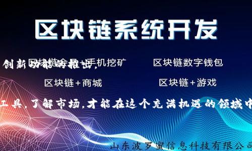 尿如何解决TokenIM以太坊代币交易中的常见问题/尿

TokenIM, 以太坊, 代币交易, 数字资产管理/guanjianci

导言：数字资产管理的新时代
随着区块链技术的快速发展，数字资产的管理和交易变得愈发重要。TokenIM作为以太坊生态中的一款创新钱包，不仅提供了便捷的代币交易服务，还为用户带来了多种功能。然而，在使用过程中，用户往往会遇到一系列的问题，比如如何安全地存储代币、如何快速找到所需的交易对等等。本文将围绕这些用户痛点，提供全面的解决方案。

一、TokenIM的基本功能介绍
TokenIM是一款针对以太坊及其代币的多功能电子钱包，旨在为用户提供更方便、安全的数字资产管理体验。它不仅支持多种数字货币的存储和交易，还具备去中心化的特点，确保用户的资产安全。 
在使用TokenIM之前，了解其基本功能是十分必要的。TokenIM支持的功能包括：
ul
  li代币管理：用户可以轻松地添加、删除和管理各种以太坊代币。/li
  li交易记录查询：用户可以轻松查询历史交易记录，了解资产动态。/li
  li安全性保障：TokenIM采用多重安全机制，确保用户资产安全。/li
  li去中心化交易所接入：用户可以直接在钱包内进行去中心化交易，避免繁琐的转账步骤。/li
/ul

二、用户痛点一：如何安全存储代币？
安全存储代币是每个数字资产持有者都十分关心的问题。对于初学者来说，安全存储尤其重要，因为他们往往缺乏相关经验。TokenIM提供多重安全保障，但用户自身的安全意识也必须提高。
以下是一些建议，帮助用户安全存储他们的代币：
ul
  li设置强密码：确保您的钱包密码复杂且不容易被猜到，避免使用个人信息。/li
  li启用双重认证：TokenIM支持双重认证功能，建议用户务必开启，以增加账户安全性。/li
  li定期备份钱包：定期进行钱包备份，并妥善保管备份文件，以便在需要恢复钱包时使用。/li
/ul

三、用户痛点二：如何快速找到交易对？
在TokenIM中找到所需交易对的难度，常常让很多用户感到烦恼。尤其是在市场波动较大时，快速交易显得尤为重要。为了帮助用户更高效地找到所需的交易对，下面提供了一些技巧：
ul
  li使用搜索功能：TokenIM提供了搜索栏功能，用户可以直接输入代币名称或代码，快速查找所需交易对。/li
  li关注热门交易对：利用TokenIM的热门交易对推荐，用户可以更快找到当前市场关注的交易对。/li
  li垂直分类浏览：通过TokenIM的垂直分类选项，用户可以按照类别浏览，快速定位所需的代币。/li
/ul

四、用户痛点三：如何有效管理多种数字资产？
随着数字资产种类的增多，许多用户都面临着资产管理的挑战。在TokenIM中，用户可以通过以下方式高效管理其资产：
ul
  li定制资产组合：用户可以根据个人投资策略，定制自己的资产组合，随时监控资产表现。/li
  li设置价格提醒：TokenIM支持价格提醒功能，用户可以为特定代币设置价格提醒，随时掌握市场动态。/li
  li定期审计资产：建议用户定期评估自己的资产配置，根据市场变动及时调整投资策略。/li
/ul

五、TokenIM的社区支持与学习资源
TokenIM的用户社区是一个积极向上的平台，提供丰富的学习资源与交流空间。用户可以通过社区获得以下支持：
ul
  li参与线上讨论：社区成员可以分享各自的交易经验，互相学习，提升交易技能。/li
  li获取最新资讯：TokenIM社区会定期发布市场分析与预测，帮助用户掌握市场动态。/li
  li使用教学资源：社区提供丰富的学习资料，如使用教程和视频，帮助新用户更快上手。/li
/ul

六、结语：未来展望与总结
随着区块链技术的不断发展，TokenIM也在不断更新与其功能，致力于为用户提供更好的使用体验。在未来，用户在使用TokenIM时，可以期待更多创新功能的推出。 
本文讨论了TokenIM中用户常见的痛点问题，并提供了一系列解决方案。希望能帮助用户更好地管理和交易他们的数字资产，实现更高效的投资。

 TokenIM不仅仅是一个钱包，它更是一个全面的数字资产管理平台，期待用户能充分发挥其潜能，从中获益。无论是新手还是资深用户，只有熟悉工具，了解市场，才能在这个充满机遇的领域中立于不败之地。

以上是一个简单的结构大纲和内容解析，若需要更深入的信息和各个部分的详细阐述，欢迎询问！