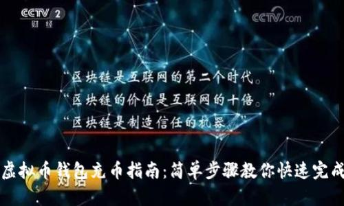 虚拟币钱包充币指南：简单步骤教你快速完成