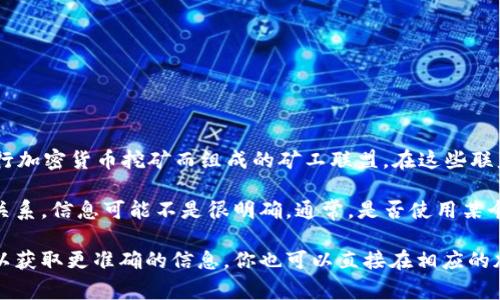 关于“tokenim用蜜蜂矿池吗”的问题，蜜蜂矿池是一种网络矿池，这类矿池通常是指为了进行加密货币挖矿而组成的矿工联盟。在这些联盟中，矿工们共同贡献计算能力来挖掘特定的加密货币，随后按照各自贡献的算力分享收益。

Tokenim是基于区块链技术的某种应用或平台名称。然而，关于Tokenim和蜜蜂矿池的具体关系，信息可能不是很明确。通常，是否使用某个矿池与选定的加密货币和个人的挖矿策略相关。

如果你希望了解Tokenim是否与蜜蜂矿池有关，建议查看Tokenim的官方文档或社区讨论，以获取更准确的信息。你也可以直接在相应的加密货币论坛或社群中询问其他用户的经验与建议。