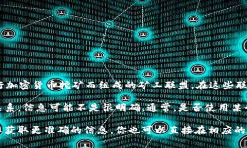 关于“tokenim用蜜蜂矿池吗”的问题，蜜蜂矿池是一种网络矿池，这类矿池通常是指为了进行加密货币挖矿而组成的矿工联盟。在这些联盟中，矿工们共同贡献计算能力来挖掘特定的加密货币，随后按照各自贡献的算力分享收益。

Tokenim是基于区块链技术的某种应用或平台名称。然而，关于Tokenim和蜜蜂矿池的具体关系，信息可能不是很明确。通常，是否使用某个矿池与选定的加密货币和个人的挖矿策略相关。

如果你希望了解Tokenim是否与蜜蜂矿池有关，建议查看Tokenim的官方文档或社区讨论，以获取更准确的信息。你也可以直接在相应的加密货币论坛或社群中询问其他用户的经验与建议。