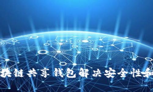 如何利用区块链共享钱包解决安全性和便利性问题