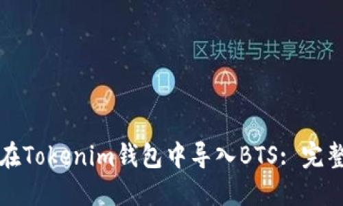 如何在Tokenim钱包中导入BTS: 完整指南