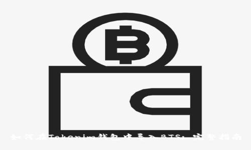 如何在Tokenim钱包中导入BTS: 完整指南