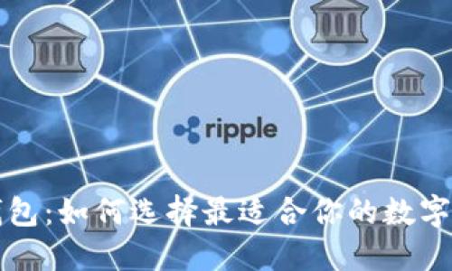 区块链云端钱包：如何选择最适合你的数字资产管理方案