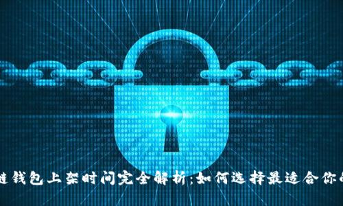 区块链钱包上架时间完全解析：如何选择最适合你的钱包
