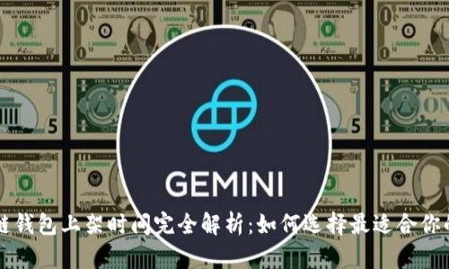 区块链钱包上架时间完全解析：如何选择最适合你的钱包