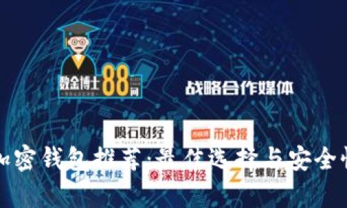 海外加密钱包推荐：最佳选择与安全性分析