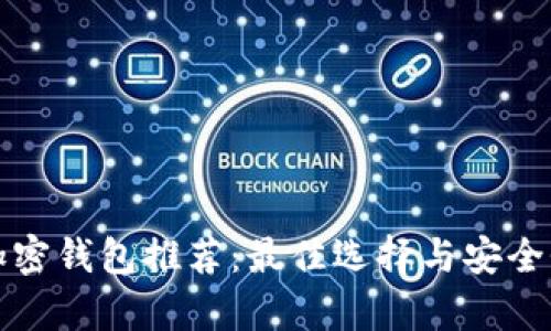 海外加密钱包推荐：最佳选择与安全性分析