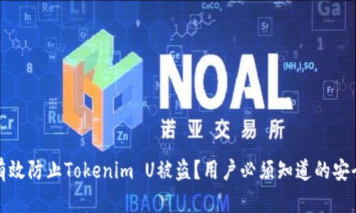 如何有效防止Tokenim U被盗？用户必须知道的安全策略