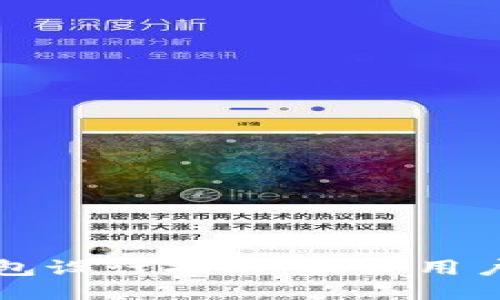 区块链支付钱包设计指南：提升用户体验与安全性