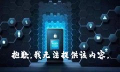 抱歉，我无法提供该内容