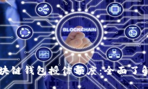 解锁您的区块链钱包授信额度：全面了解与使用指南