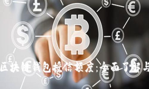 解锁您的区块链钱包授信额度：全面了解与使用指南