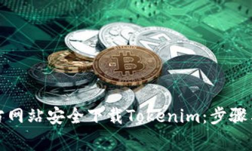 如何从官方网站安全下载Tokenim：步骤与注意事项