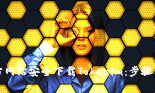 如何从官方网站安全下载Tokenim：步骤与注意事项