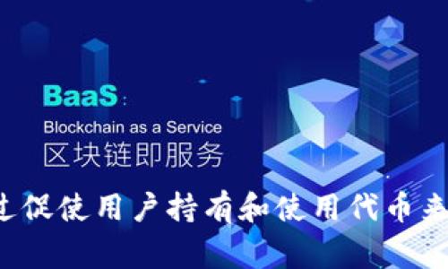 Tokenim空投是指一种加密货币或区块链项目向特定用户或公众免费分发代币的活动。这种活动通常是为了扩大项目的受众、提高知名度，或者作为推广的一部分。空投的代币通常是新发行的代币，或者是已经存在代币的少量赠送。

空投的形式可以多种多样，具体包括：

1. **条件空投**：用户需要完成某些任务才能获得空投，比如关注社交媒体账号、加入社群、转发信息等。
   
2. **持币空投**：用户在快到空投时间时，必须持有特定数量的某种加密货币，以便获取空投的代币。

3. **随机空投**：项目方可以随机选择一部分用户进行空投，不需要任何条件。

4. **社区贡献空投**：参与社区建设或做出贡献的用户，比如开发者或内容创作者，可能会获得代币奖励。

空投的目的是为了激励用户参与项目生态，并帮助项目在市场上快速获得关注和用户基础。同时，空投也是一种市场营销策略，通过促使用户持有和使用代币来提升代币的流通性和价值。需要注意的是，并非所有空投都是安全的，用户在参与空投活动时应保持警惕，以避免骗局或虚假项目。