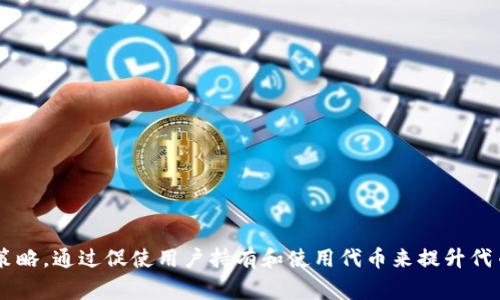 Tokenim空投是指一种加密货币或区块链项目向特定用户或公众免费分发代币的活动。这种活动通常是为了扩大项目的受众、提高知名度，或者作为推广的一部分。空投的代币通常是新发行的代币，或者是已经存在代币的少量赠送。

空投的形式可以多种多样，具体包括：

1. **条件空投**：用户需要完成某些任务才能获得空投，比如关注社交媒体账号、加入社群、转发信息等。
   
2. **持币空投**：用户在快到空投时间时，必须持有特定数量的某种加密货币，以便获取空投的代币。

3. **随机空投**：项目方可以随机选择一部分用户进行空投，不需要任何条件。

4. **社区贡献空投**：参与社区建设或做出贡献的用户，比如开发者或内容创作者，可能会获得代币奖励。

空投的目的是为了激励用户参与项目生态，并帮助项目在市场上快速获得关注和用户基础。同时，空投也是一种市场营销策略，通过促使用户持有和使用代币来提升代币的流通性和价值。需要注意的是，并非所有空投都是安全的，用户在参与空投活动时应保持警惕，以避免骗局或虚假项目。