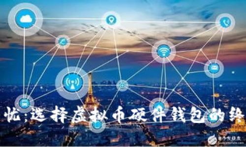 安全无忧：选择虚拟币硬件钱包的终极指南