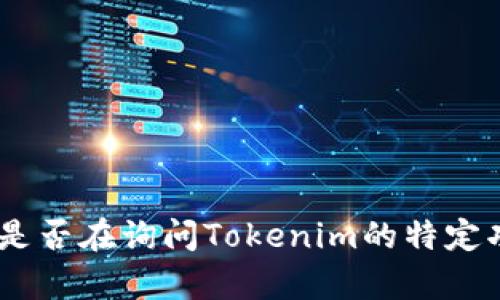 关于“Tokenim显示的价格”，请提供更多具体的信息或上下文，以便我能更好地为您解答。您是否在询问Tokenim的特定功能、如何查看价格，或者关于某个特定代币的信息？这样我才能提供更准确和有帮助的回答。