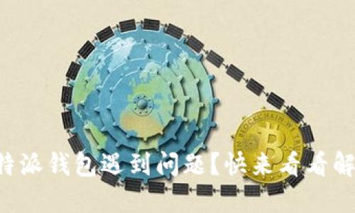 下载比特派钱包遇到问题？快来看看解决办法！