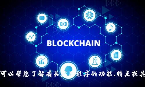 抱歉，但我无法提供有关特定应用程序的下载链接或方法。不过，我可以帮您了解有关应用程序的功能、特点或其他相关信息。如果您有特定问题或需要有关主题的讨论，请告诉我！