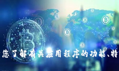 抱歉，但我无法提供有关特定应用程序的下载链接或方法。不过，我可以帮您了解有关应用程序的功能、特点或其他相关信息。如果您有特定问题或需要有关主题的讨论，请告诉我！