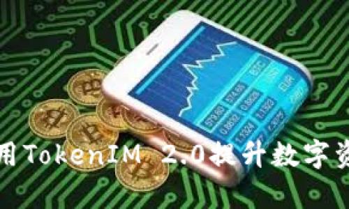 如何有效利用TokenIM 2.0提升数字资产管理效率