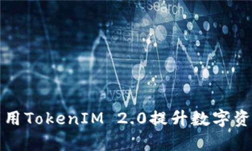 如何有效利用TokenIM 2.0提升数字资产管理效率