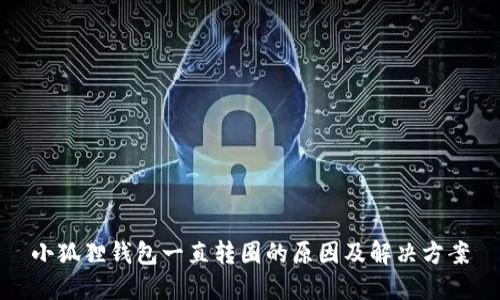 小狐狸钱包一直转圈的原因及解决方案