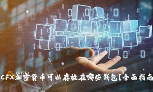 CFX加密货币可以存放在哪些钱包？全面指南