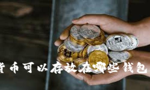 CFX加密货币可以存放在哪些钱包？全面指南