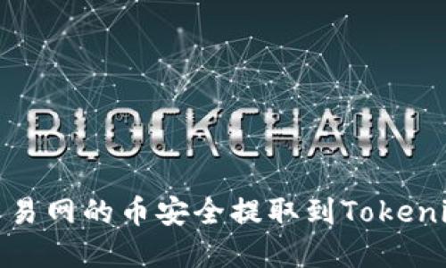 如何将NB交易网的币安全提取到Tokenim：完整指南