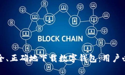 如何安全、正确地下载数字钱包：用户必备指南