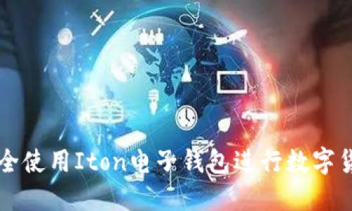 如何安全使用Iton电子钱包进行数字货币交易