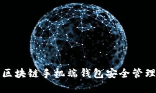 如何使用区块链手机端钱包安全管理数字资产