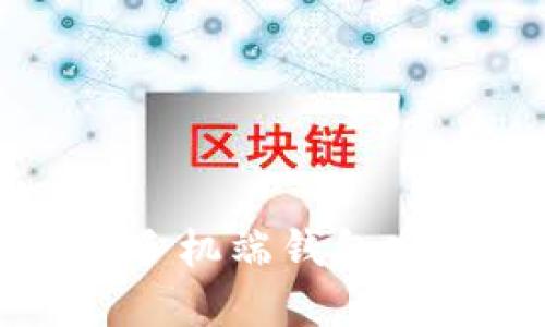 如何使用区块链手机端钱包安全管理数字资产