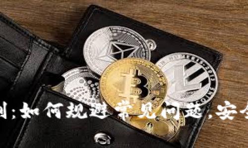 Tokenim钱包转入资金限制：如何规避常见问题，安全轻松地管理您的加密资产