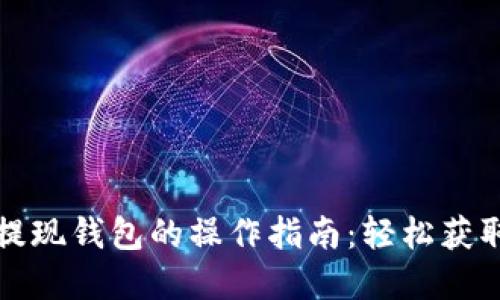 数字货币提现钱包的操作指南：轻松获取你的资产