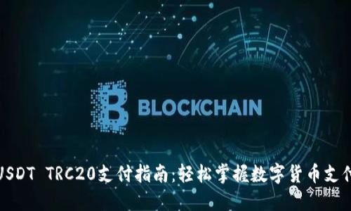 USDT TRC20支付指南：轻松掌握数字货币支付