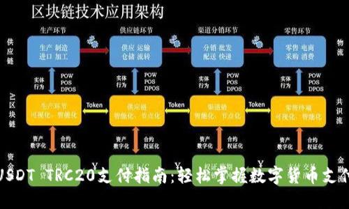 USDT TRC20支付指南：轻松掌握数字货币支付
