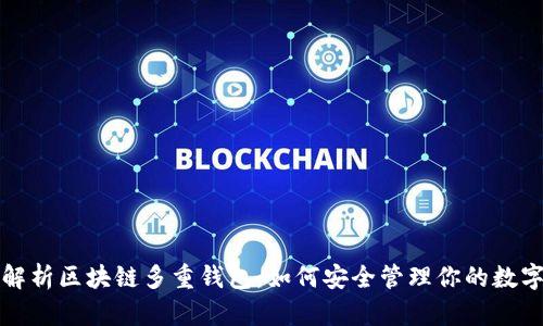 全面解析区块链多重钱包：如何安全管理你的数字资产
