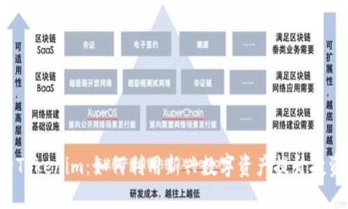 非小号Tokenim：如何利用新兴数字资产提升投资收益？