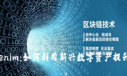 非小号Tokenim：如何利用新兴数字资产提升投资收益？