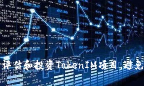 如何理智评估和投资TokenIM项目，避免常见误区