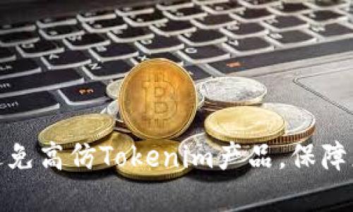 如何识别和避免高仿Tokenim产品，保障您的投资安全