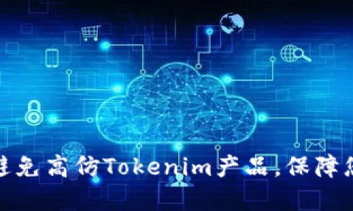 如何识别和避免高仿Tokenim产品，保障您的投资安全